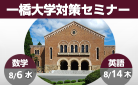 一橋大学対策セミナー