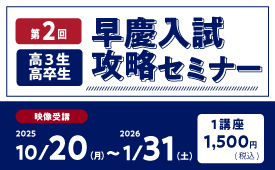 第2回早慶入試攻略セミナー