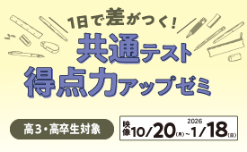 第2回共通テスト得点力アップゼミ（理科・地歴公民・情報）