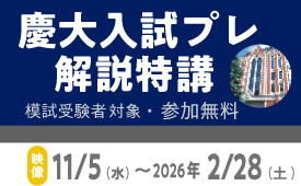 慶大入試プレ解説特講