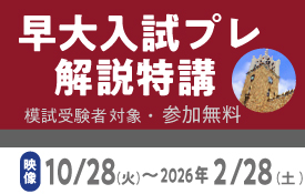 早大入試プレ解説特講
