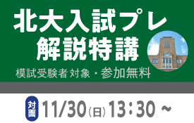 北大プレ解説講義