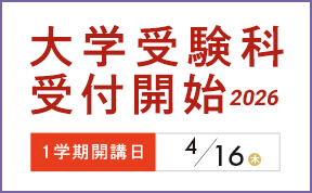 【代ゼミ札幌校】大学受験科　入学案内