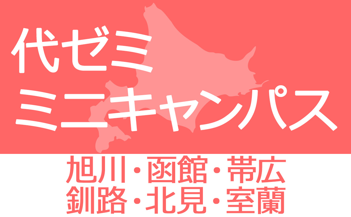 代ゼミミニキャンパス