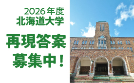 北大再現答案募集