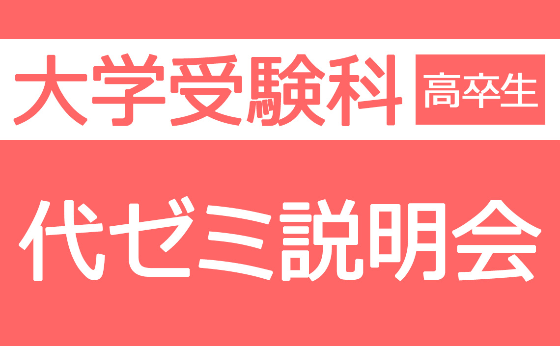 大学受験科　代ゼミ説明会