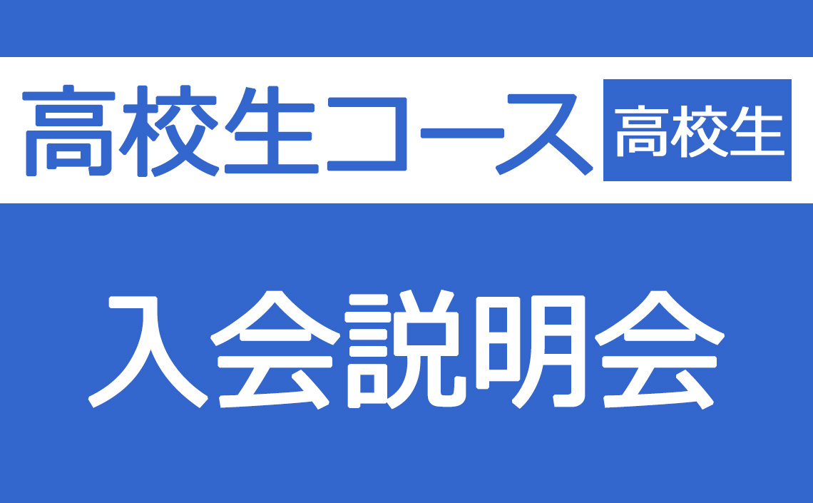 高校生コース　入会説明会