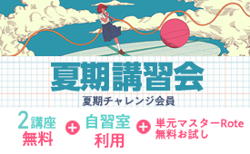 2026年度 夏期講習会