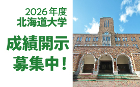 北大成績開示募集中！