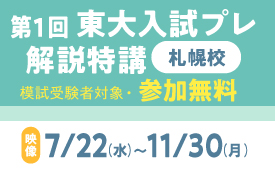 第1回 東大入試プレ解説特講（札幌校）