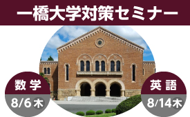 一橋大学対策セミナー