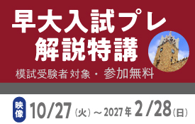 早大入試プレ解説特講