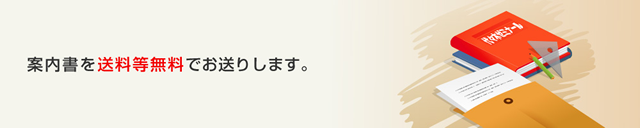 案内書を送料無料でお送りします。