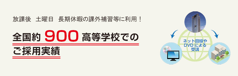 放課後 土曜日 長期休暇の課外補習等に利用！　全国790超高等学校でのご採用実績