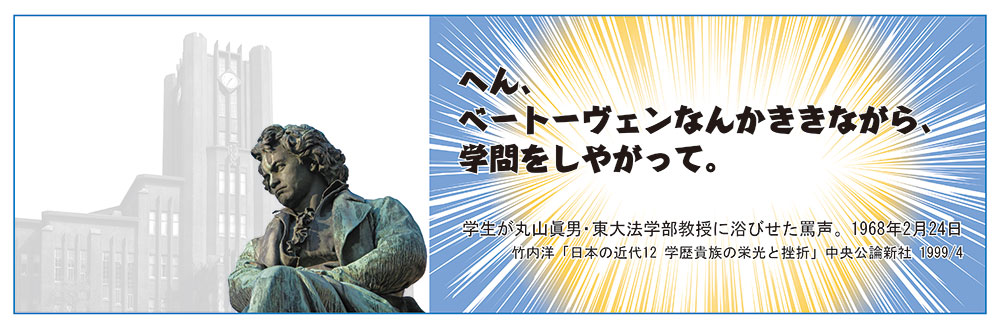 ベートーヴェンと東京大学の写真、および、「へん、ベートーヴェンなんかききながら、学問しやがって。」というテキスト