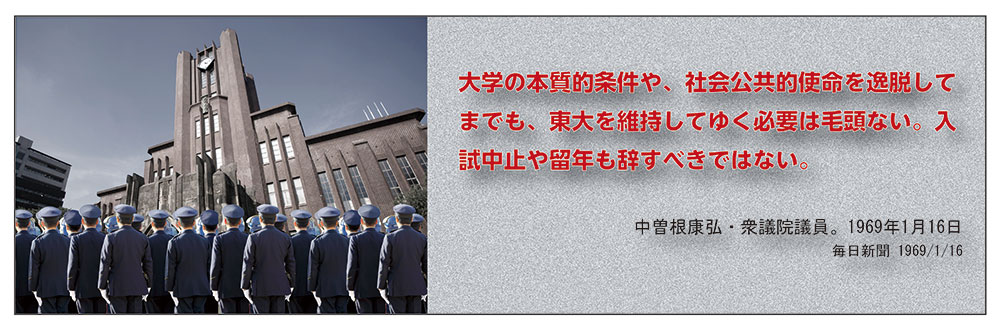 安田講堂封鎖のイメージ写真と「大学の本質的条件や、社会公共的使命を逸脱してまでも、東大を維持してゆく必要は毛頭ない。入試中止や留年も辞すべきではない。」というテキスト