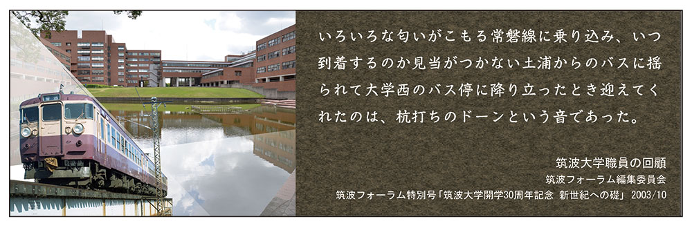 鉄道のイメージ写真、および、「いろいろな匂いがこもる常磐線に乗り込み、いつ到着するのか見当がつかない土浦からのバスに揺られて大学西のバス停に降り立ったとき迎えてくれたのは、杭打ちのドーンという音であった。」というテキスト