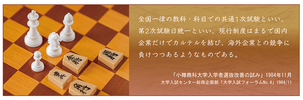 チェスと将棋のイメージ写真、および「全国一律の教科・科目での共通一次試験といい、第二次試験日統一といい、現行制度はまるで国内企業だけでカルテルを結び、海外企業との競争に負けつつあるようなものである。」というテキスト