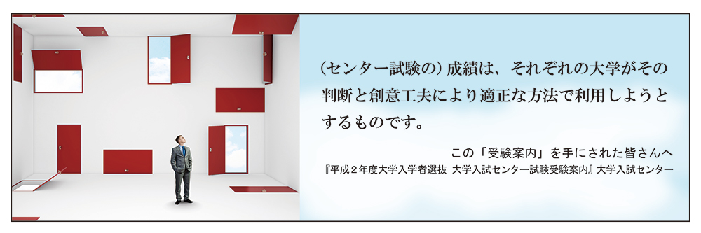 イメージ画像、および、「（センター試験の）成績は、それぞれの大学がその判断と創意工夫により適正な方法で利用しようとするものです。（『この「受験案内」を手にされた皆さんへ』大学入試センター「平成2年度大学入試入学者選抜　大学入試センター試験　受験案内」）」というテキスト