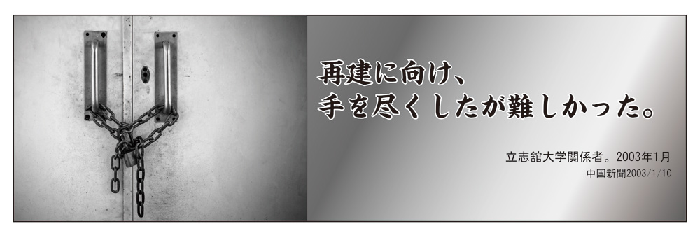 イメージ写真、および「再建に向け、手を尽くしたが難しかった。（立志館大学関係者 2003年1月 中国新聞2003/1/10）」というテキスト