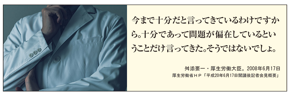 イメージ画像、および、「（政府は）医師数は十分だ、偏在が問題だと言ってきたが、現実はそうではない。（舛添要一・厚生労働大臣。2008年6月17日：厚生労働省HP『平成20年6月17日閣議後記者会見概要』）」というテキスト