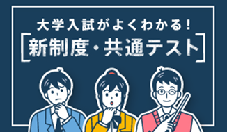 大学入試がよくわかる！［新制度・共通テスト］